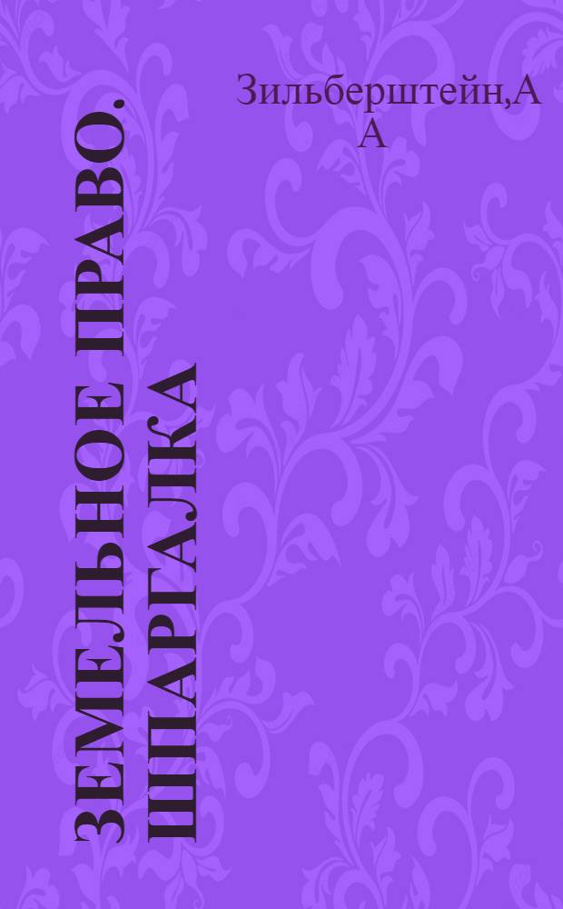 Земельное право. Шпаргалка