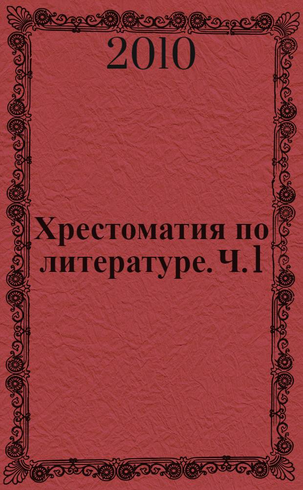 Хрестоматия по литературе. Ч. 1