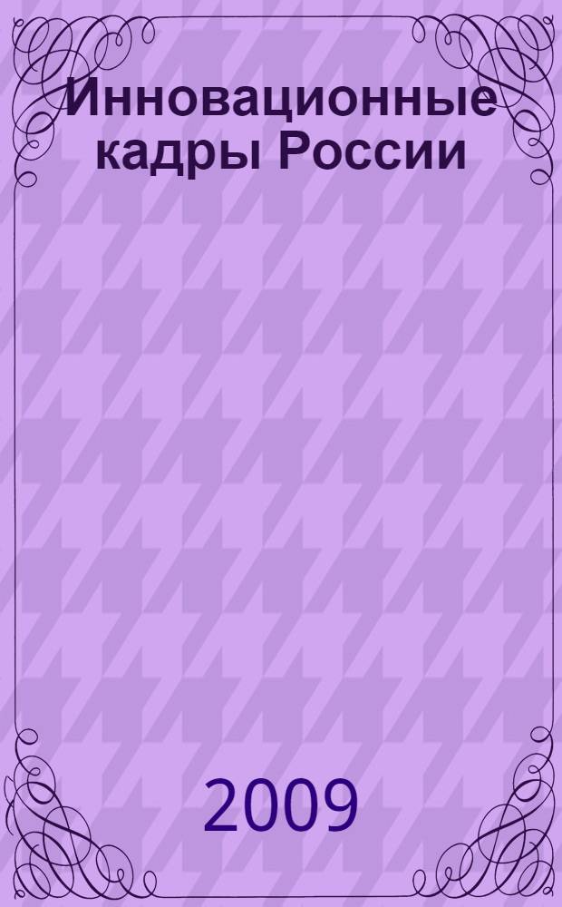 Инновационные кадры России: инвестиции, инновации, инфраструктура, интеллектуальный капитал
