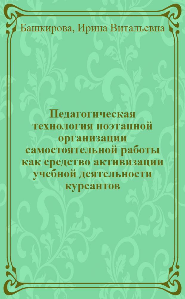 Педагогическая технология поэтапной организации самостоятельной работы как средство активизации учебной деятельности курсантов (на примере курса математики) : автореферат диссертации на соискание ученой степени к.п.н. : специальность 20.01.06