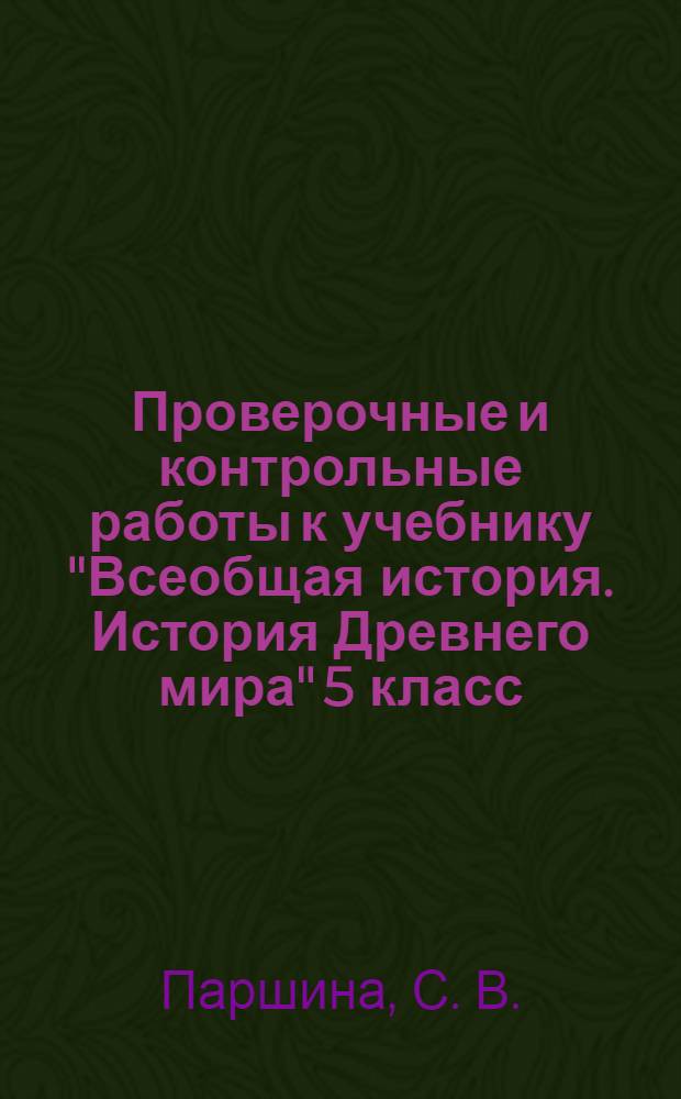 Проверочные и контрольные работы к учебнику "Всеобщая история. История Древнего мира" 5 класс