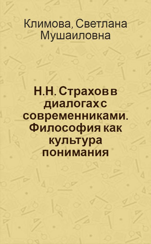 Н.Н. Страхов в диалогах с современниками. Философия как культура понимания