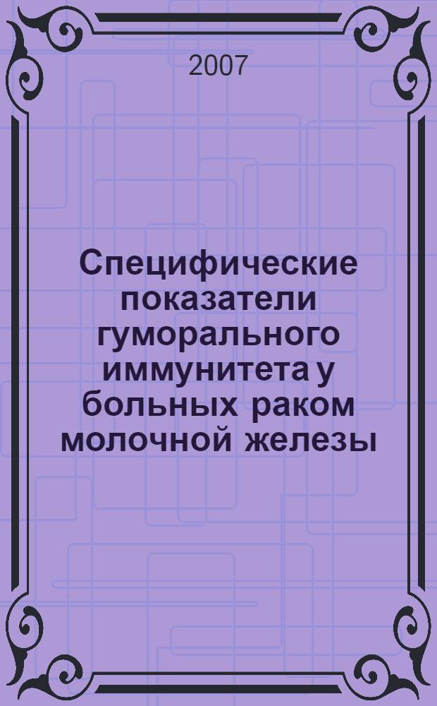 Специфические показатели гуморального иммунитета у больных раком молочной железы : автореферат диссертации на соискание ученой степени к. м. н. : специальность 14.00.14 <онкология>