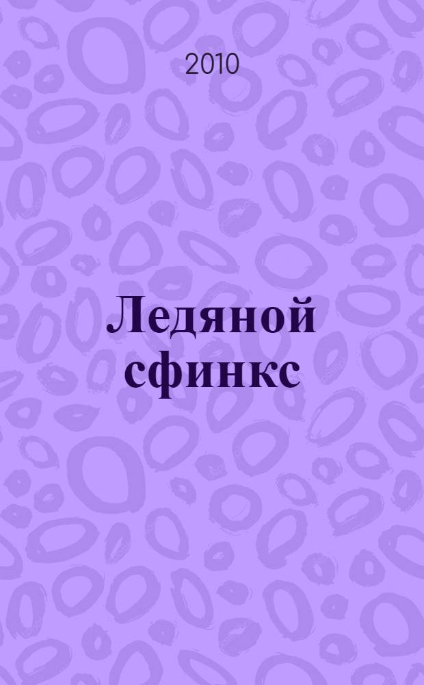 Ледяной сфинкс : роман