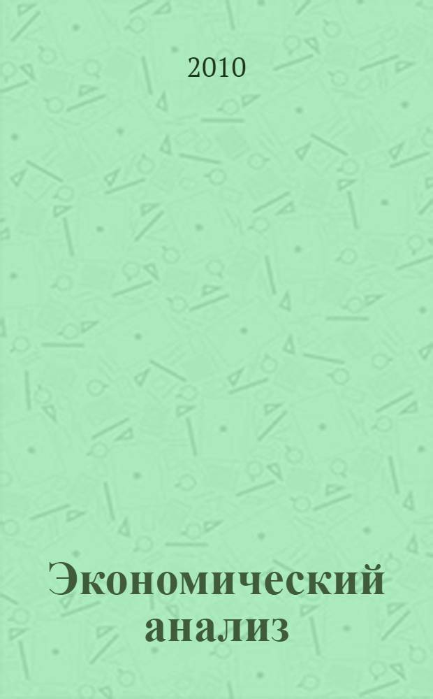 Экономический анализ : сборник задач : для студентов всех форм обучения по специальности 080105.65 - Финансы и кредит 080107.65 - Налоги и налогообложение