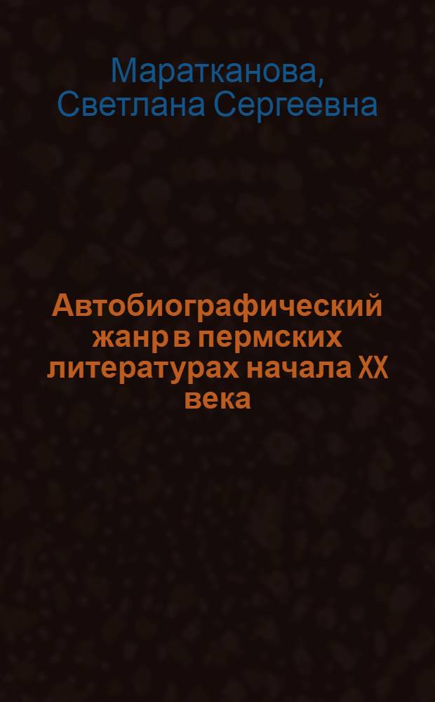 Автобиографический жанр в пермских литературах начала XX века (Кедра Митрей, К.Жаков) : автореферат диссертации на соискание ученой степени к. филол. н. : специальность 10.01.02 <литература народов РФ>
