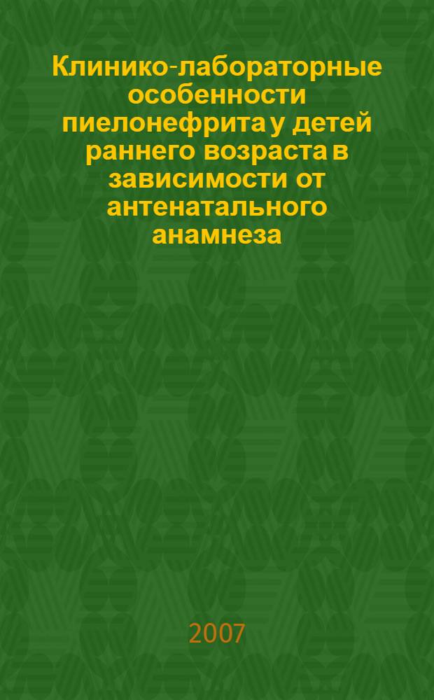 Клинико-лабораторные особенности пиелонефрита у детей раннего возраста в зависимости от антенатального анамнеза : автореферат диссертации на соискание ученой степени к. м. н. : специальность 14.00.09 <педиатрия>