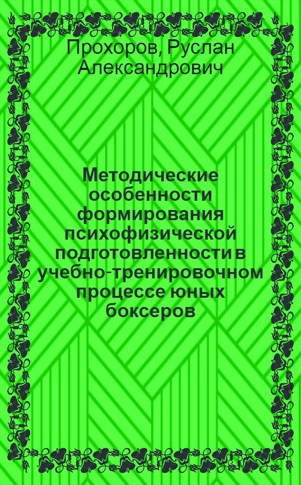 Методические особенности формирования психофизической подготовленности в учебно-тренировочном процессе юных боксеров (11-12 лет) : автореферат диссертации на соискание ученой степени к. п. н. : специальность 13.00.04 <теория и методика физ. воспитания>
