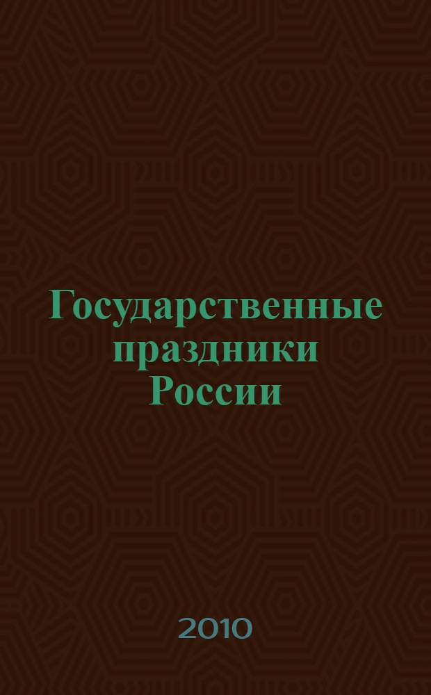 Государственные праздники России