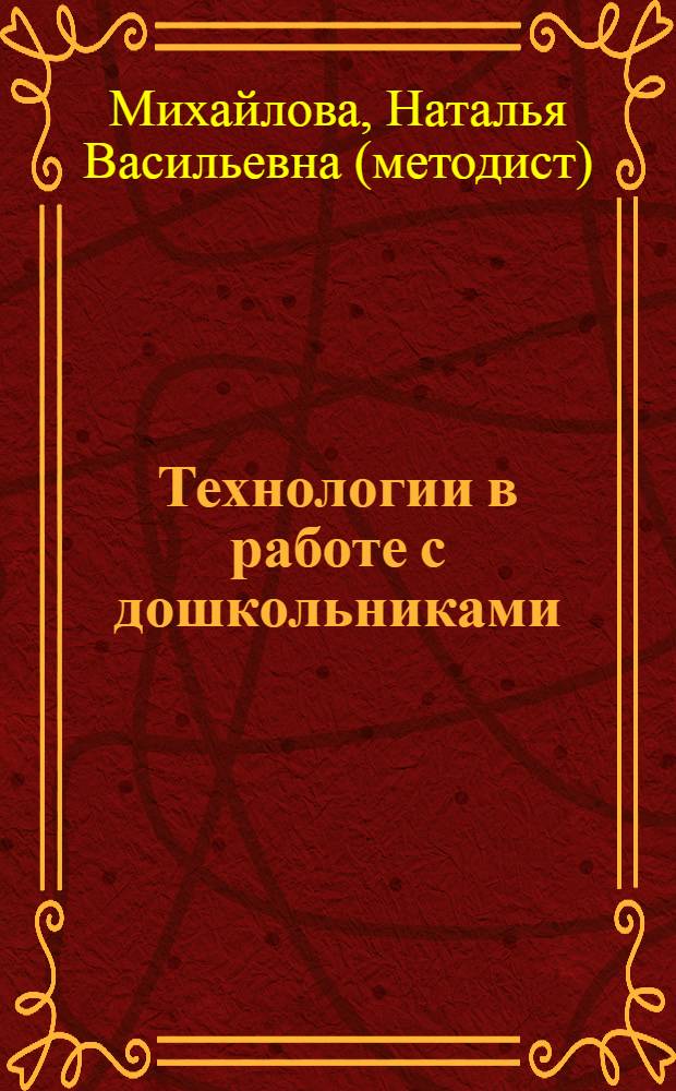 Технологии в работе с дошкольниками : учебно-методическое пособие