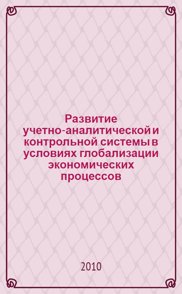 Развитие учетно-аналитической и контрольной системы в условиях глобализации экономических процессов : сборник научных трудов : для студентов вузов и колледжей, обучающихся по специальностям "Бухгалтерский учет, анализ и аудит", "Финансы и кредит"