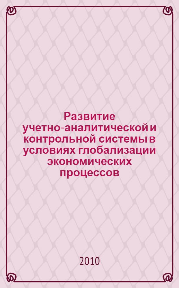 Развитие учетно-аналитической и контрольной системы в условиях глобализации экономических процессов : сборник научных трудов : для студентов вузов и колледжей, обучающихся по специальностям "Бухгалтерский учет, анализ и аудит", "Финансы и кредит"