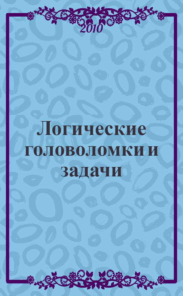 Логические головоломки и задачи : занимательная математика для всей семьи