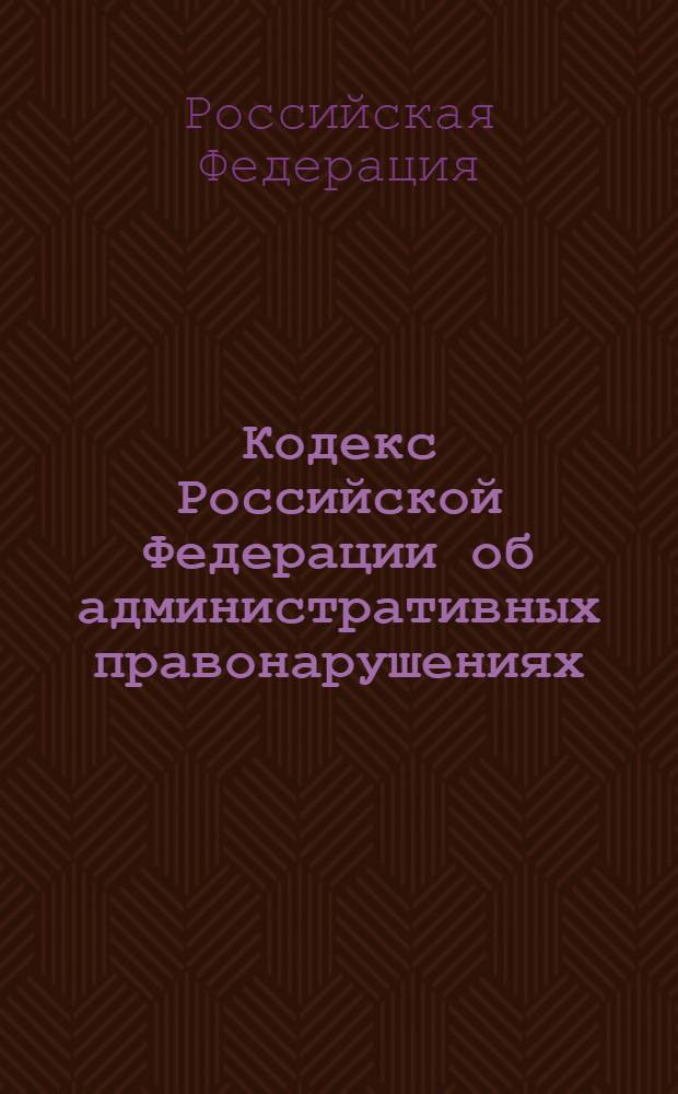 Кодекс Российской Федерации об административных правонарушениях : по состоянию на 15 сентября 2010 г. : принят Государственной Думой 20 декабря 2001 года : одобрен Советом Федерации 26 декабря 2001 года