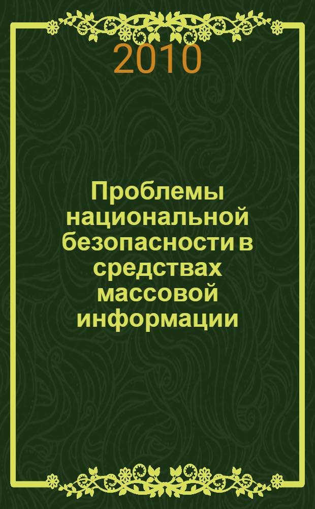 Проблемы национальной безопасности в средствах массовой информации