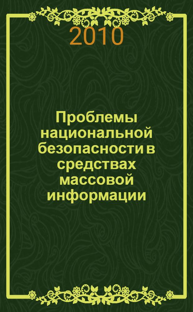 Проблемы национальной безопасности в средствах массовой информации