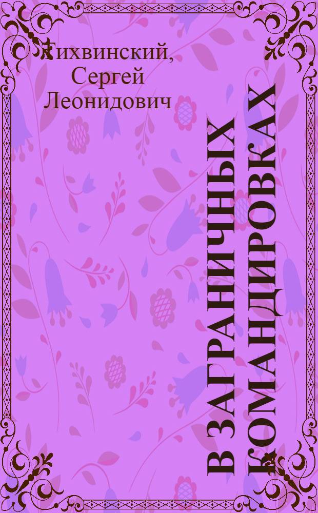 В заграничных командировках : забавные случаи