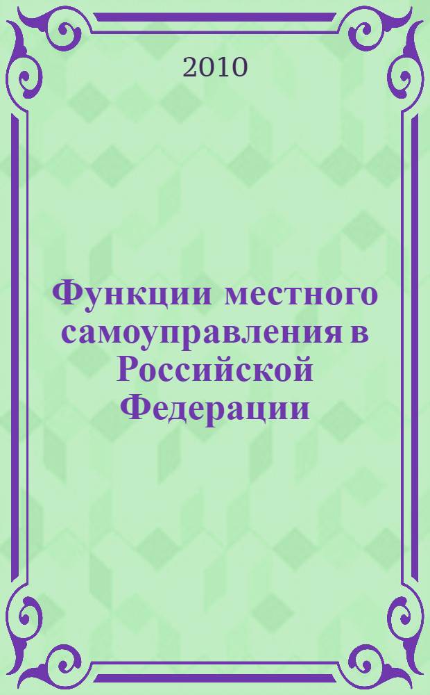 Функции местного самоуправления в Российской Федерации : (теоретико-правовые проблемы) : монография