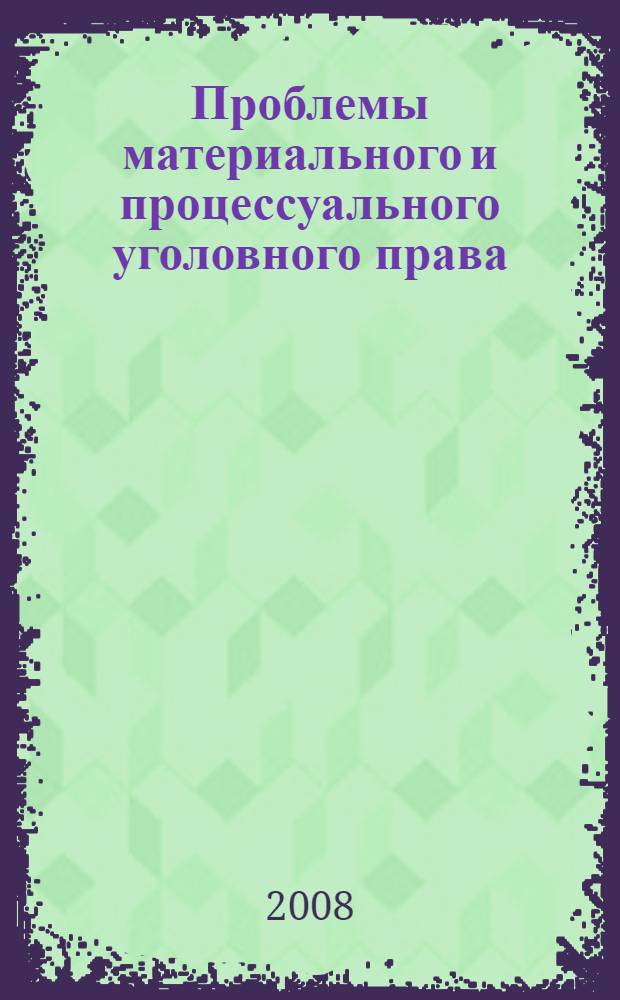 Проблемы материального и процессуального уголовного права : сборник материалов кружка НСО при кафедре уголовно-правовых дисциплин