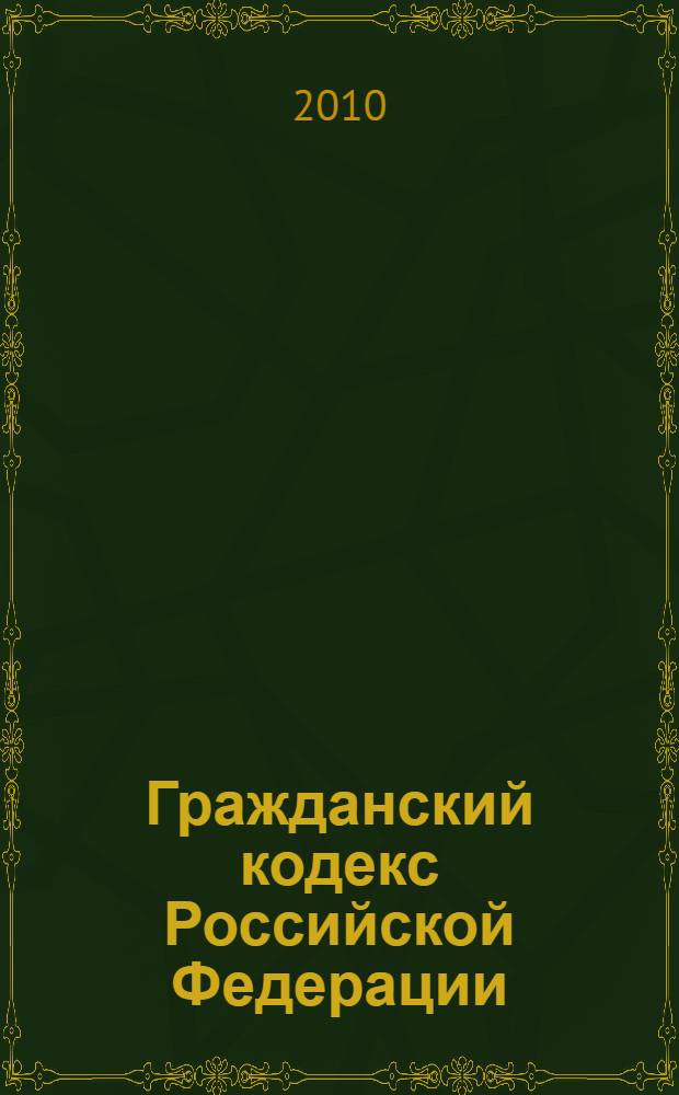 Гражданский кодекс Российской Федерации : части первая, вторая, третья и четвертая : по состоянию на 1 октября 2010 г