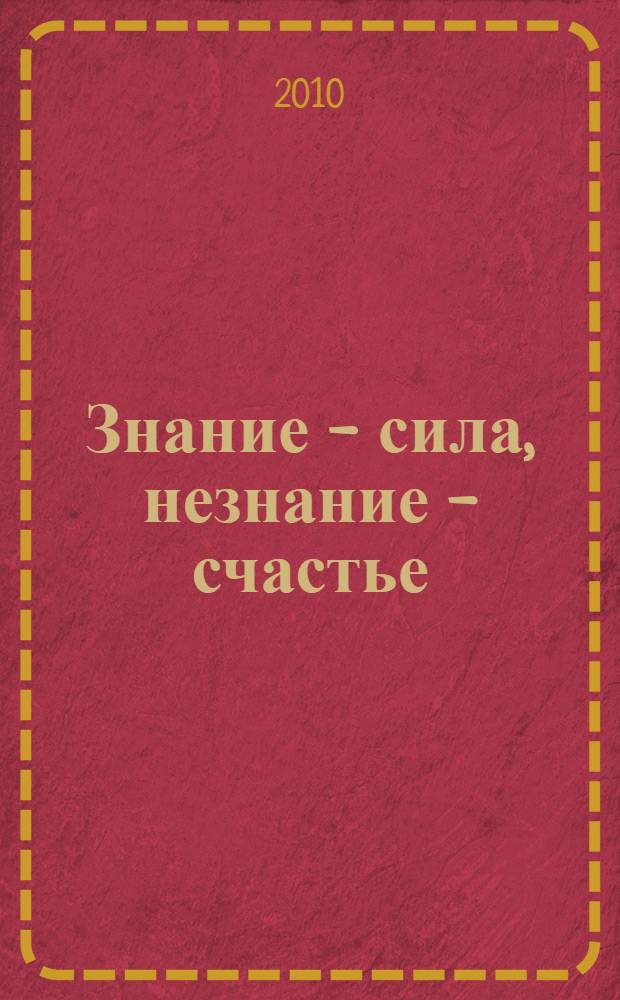 Знание - сила, незнание - счастье