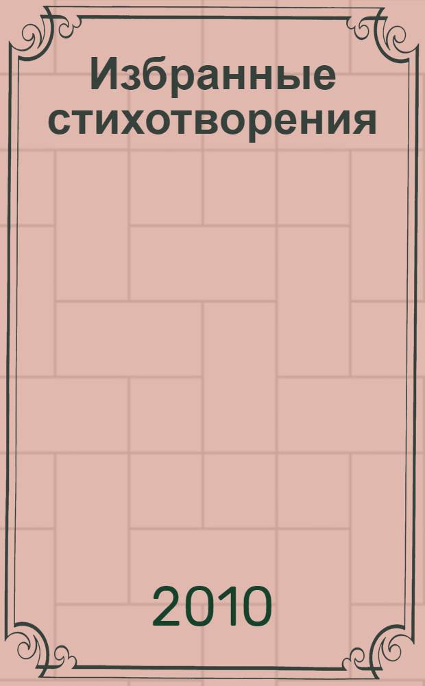 Избранные стихотворения