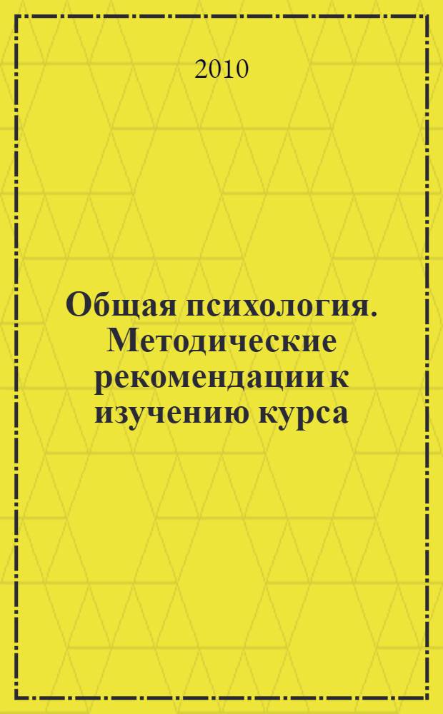 Общая психология. Методические рекомендации к изучению курса
