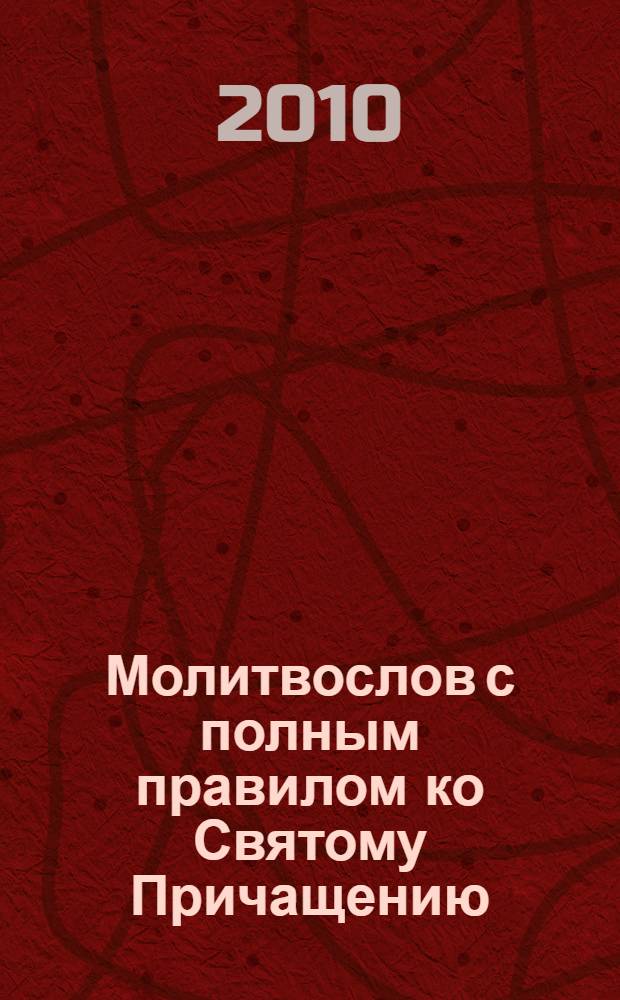 Молитвослов с полным правилом ко Святому Причащению