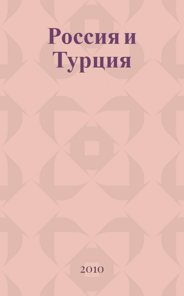 Россия и Турция: энергия сотрудничества : взаимодейстие в сфере энергетической политики
