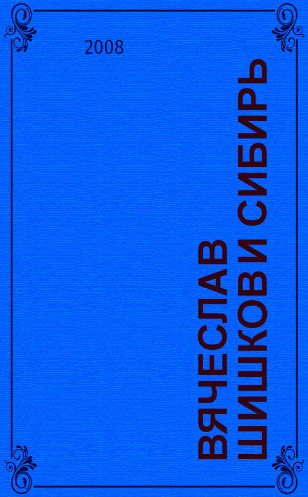 Вячеслав Шишков и Сибирь : сборник
