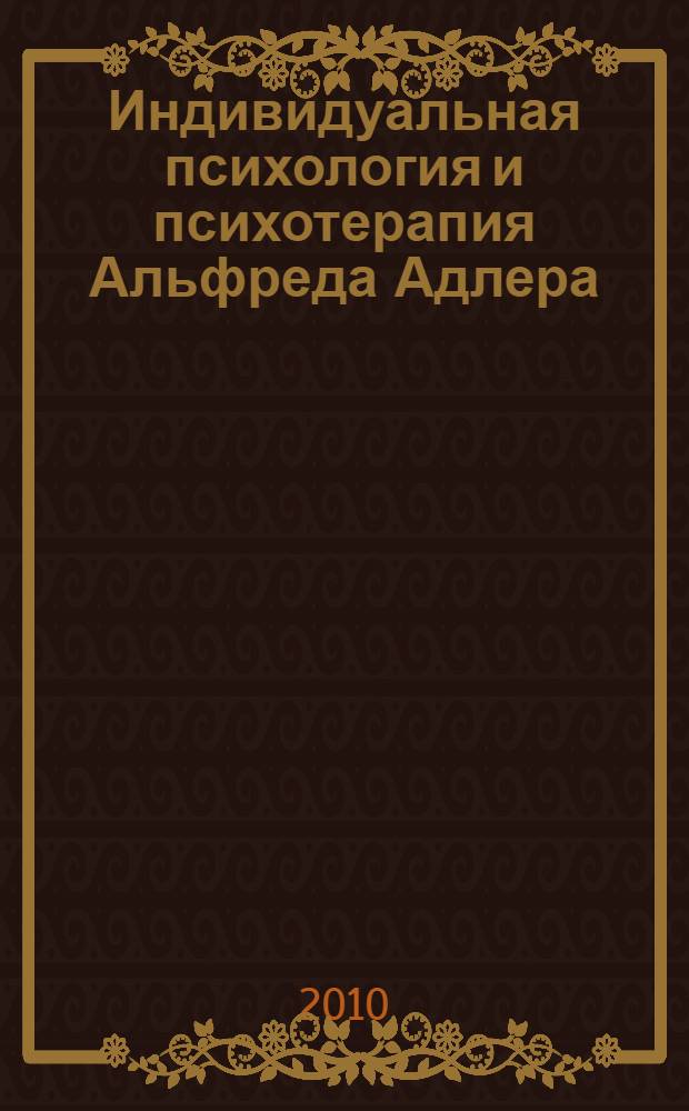 Индивидуальная психология и психотерапия Альфреда Адлера : учебное пособие для студентов учебных заведений