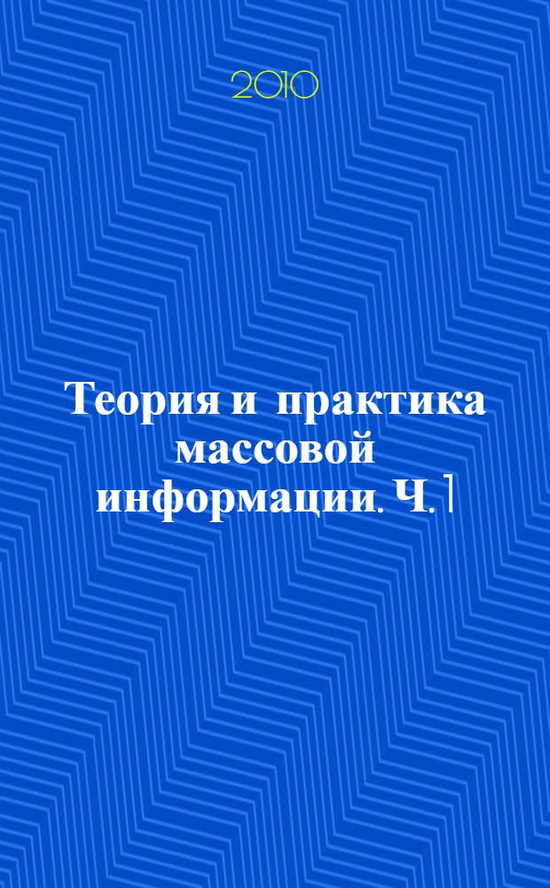 Теория и практика массовой информации. Ч. 1