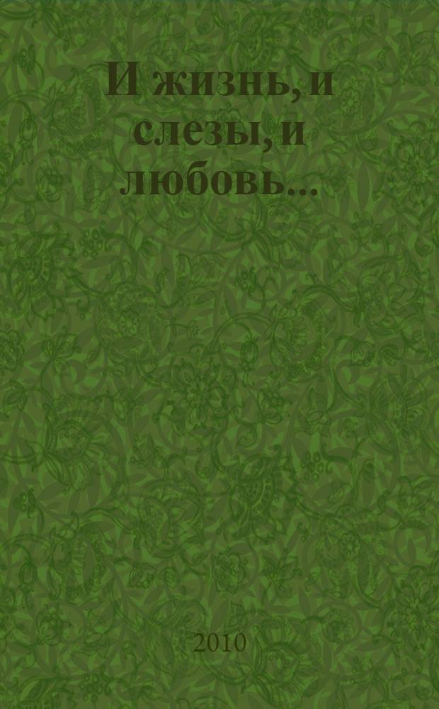 И жизнь, и слезы, и любовь... : стихи