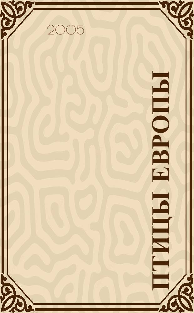 Птицы Европы : альбом : перевод