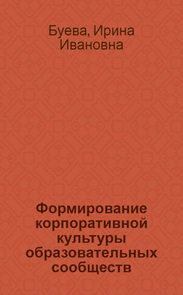 Формирование корпоративной культуры образовательных сообществ: теория и методология : монография