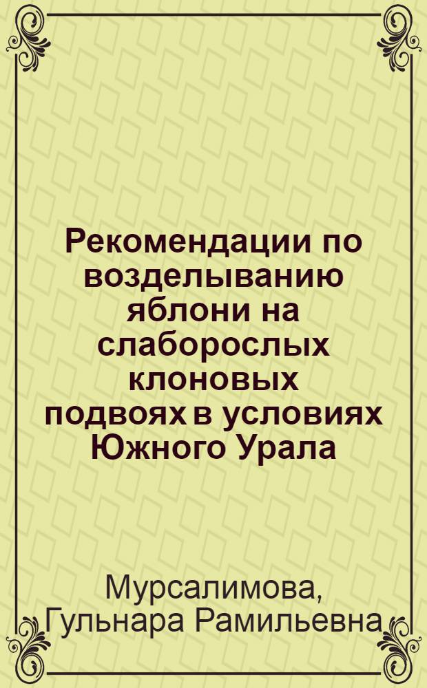 Рекомендации по возделыванию яблони на слаборослых клоновых подвоях в условиях Южного Урала