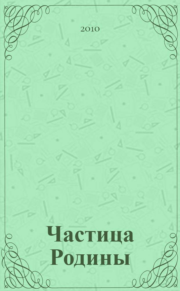 Частица Родины