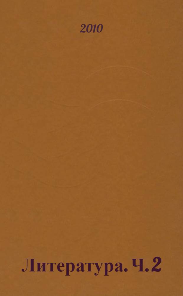 Литература. Ч. 2