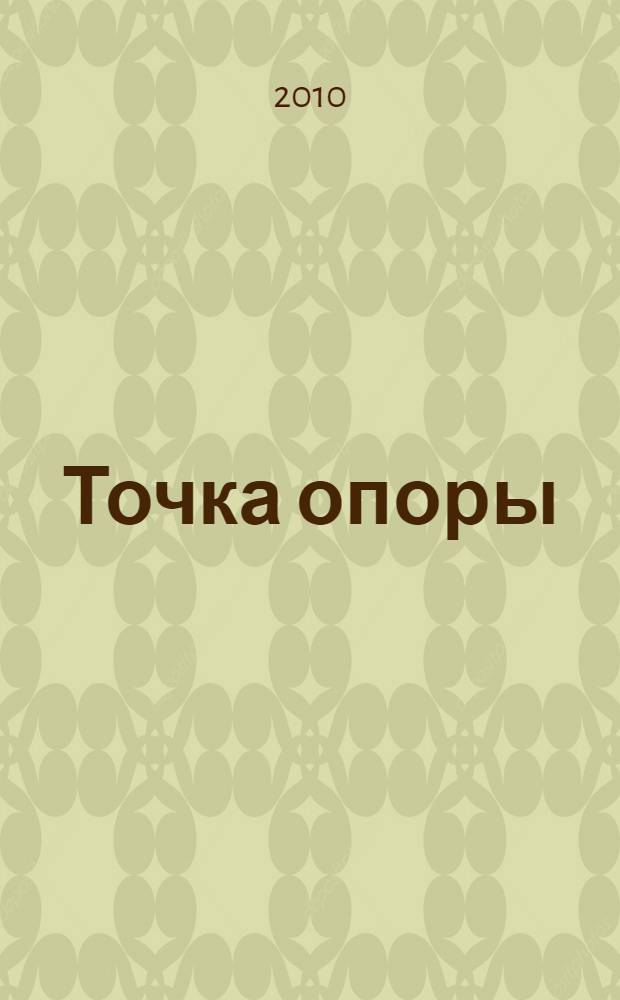 Точка опоры : стихи