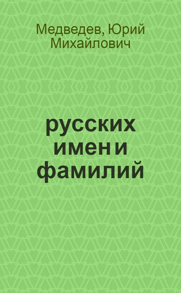 10000 русских имен и фамилий : энциклопедический словарь : происхождение и значение, именины, святые покровители, символы имени, уменьшительные формы, сведения о знаменитых людях, носивших данное имя