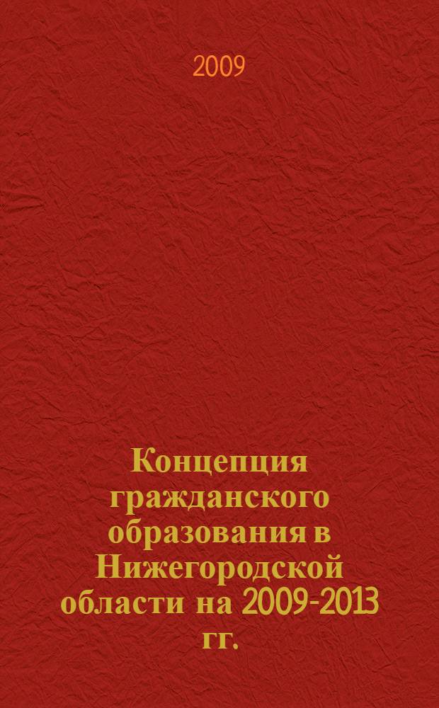 Концепция гражданского образования в Нижегородской области на 2009-2013 гг.