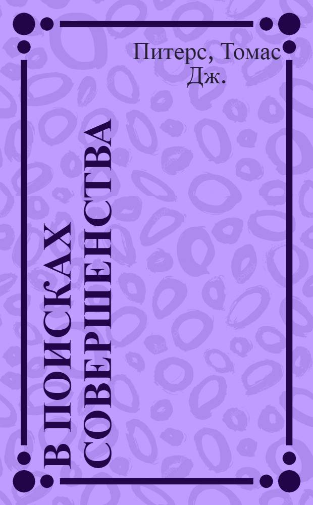 В поисках совершенства : уроки самых успешных компаний Америки