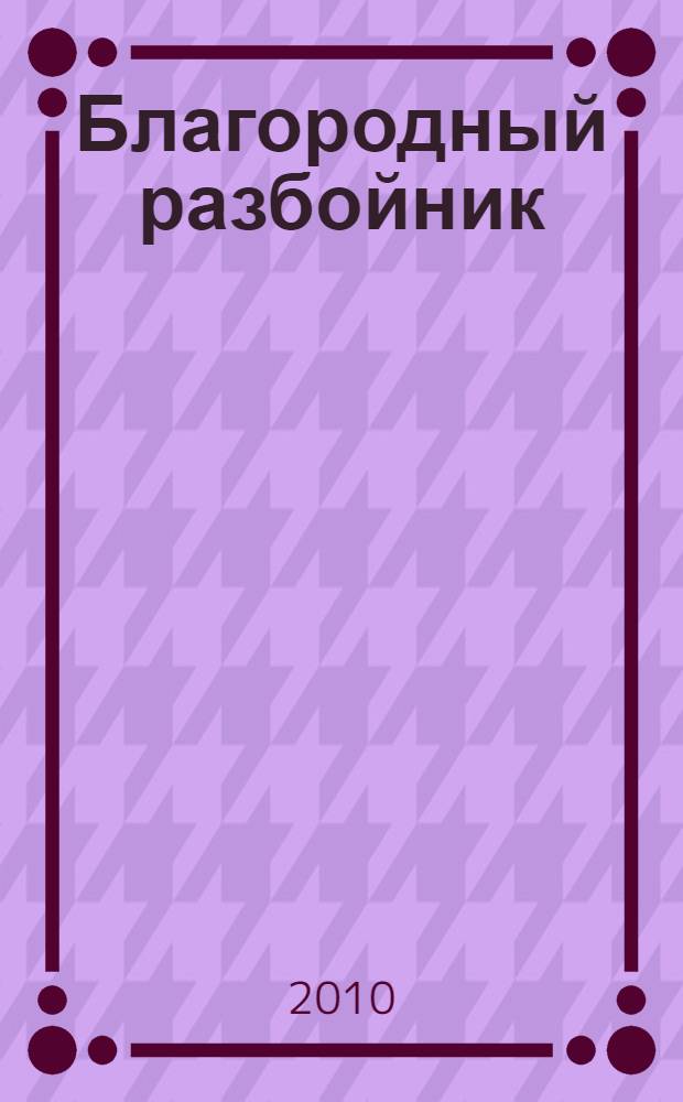 Благородный разбойник : истории о Робине Гуде и его последователях