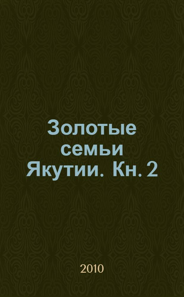 Золотые семьи Якутии. Кн. 2