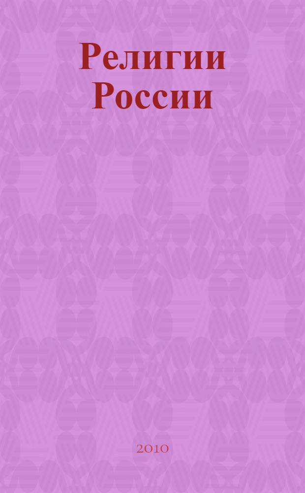 Религии России : пособие для учителя
