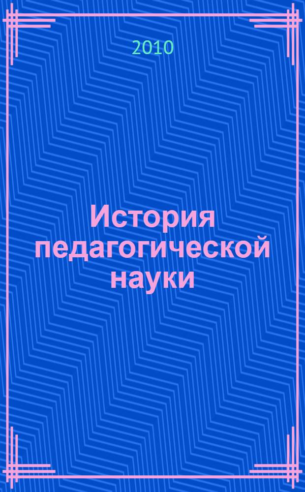 История педагогической науки : учебно-методическое пособие для аспирантов и соискателей
