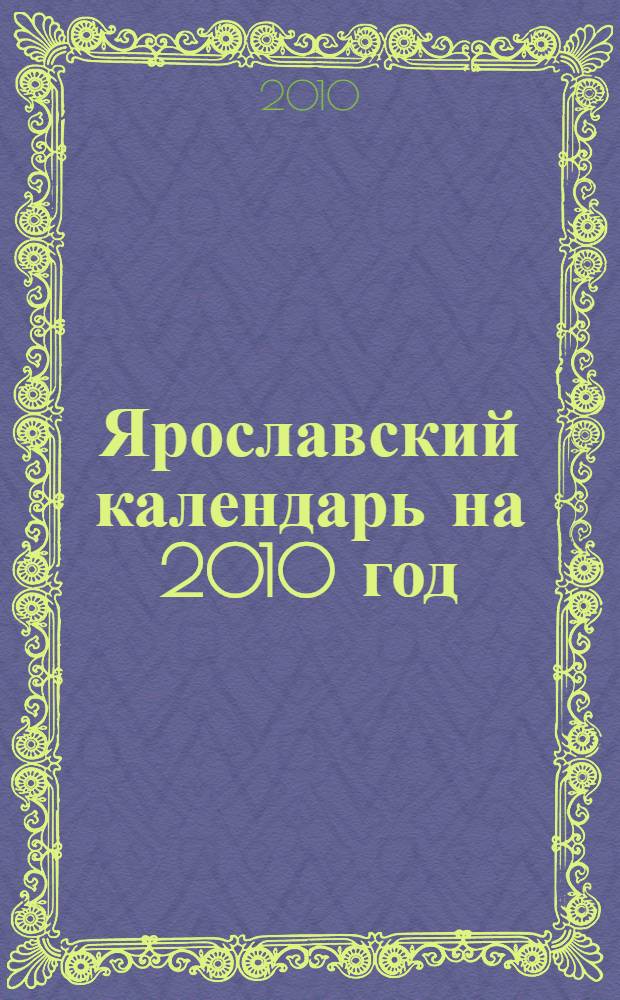 Ярославский календарь на 2010 год