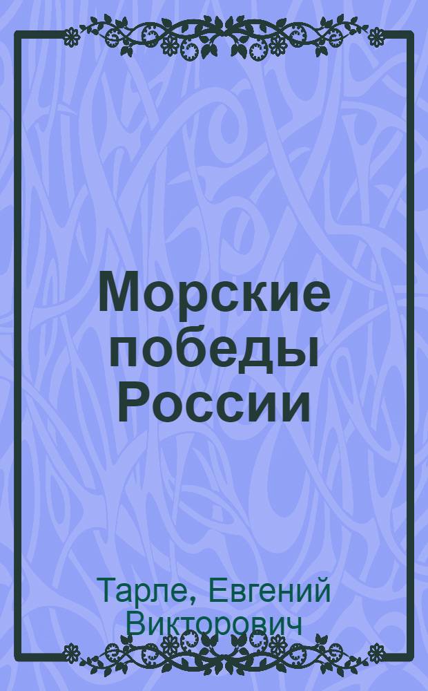 Морские победы России