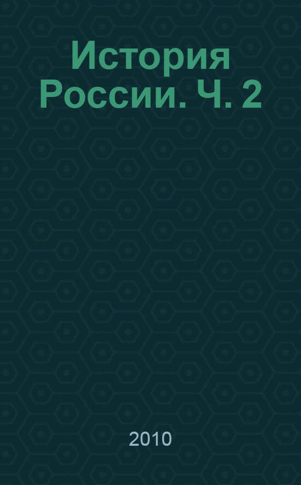 История России. Ч. 2