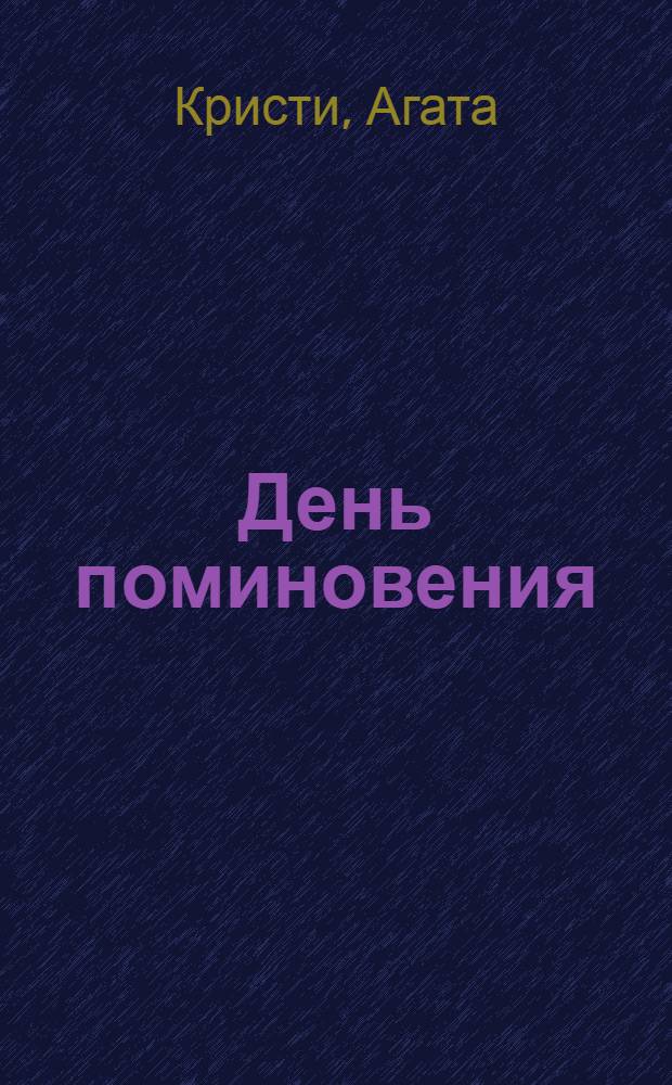 День поминовения : детективный роман